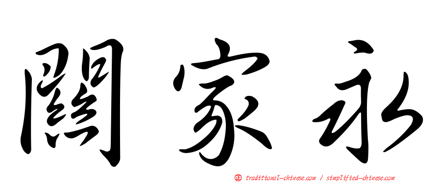 關家永