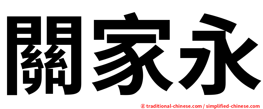 關家永