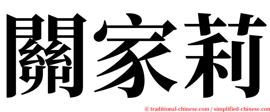 關家莉 serif font