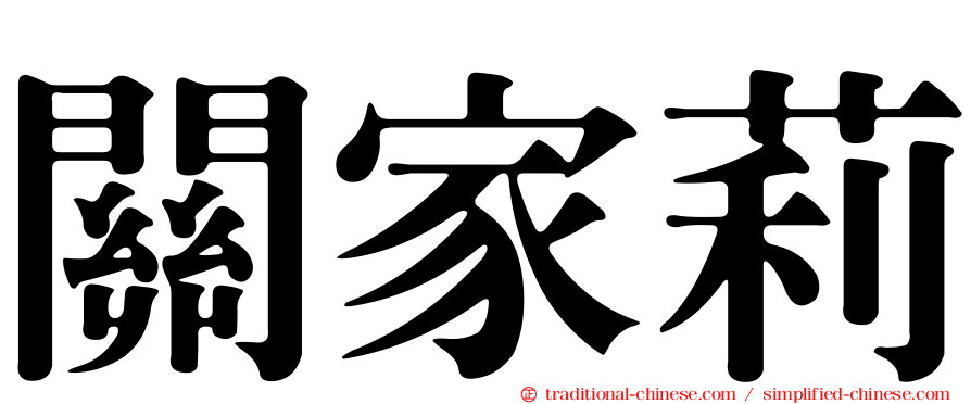 關家莉