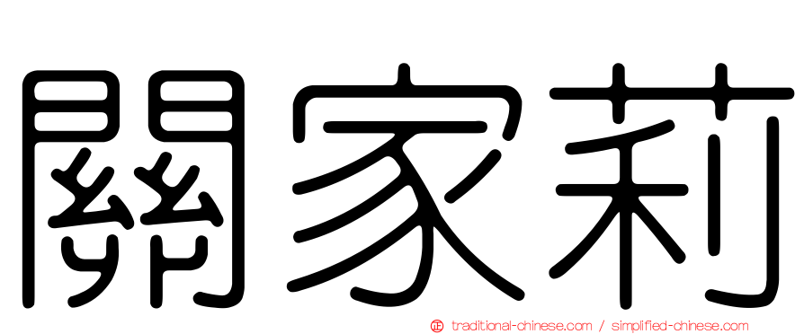 關家莉