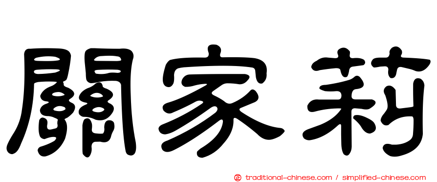 關家莉