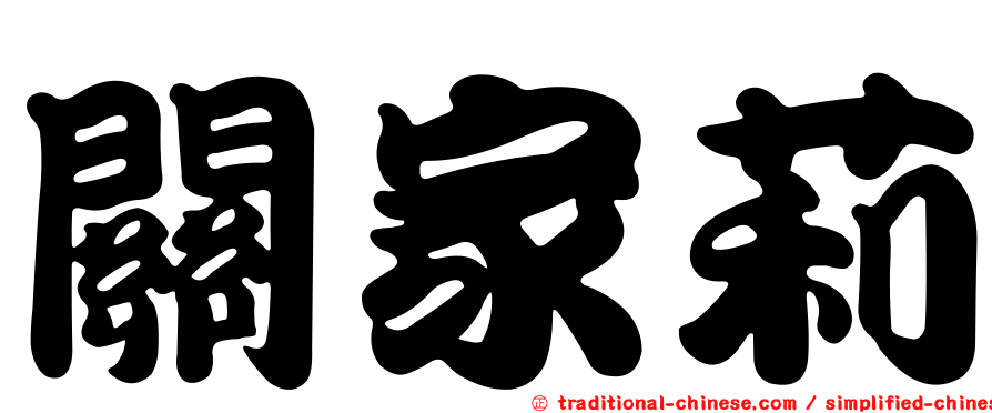 關家莉