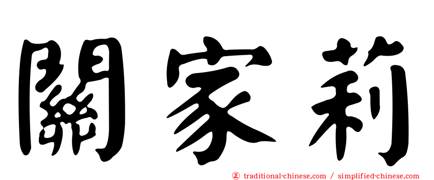 關家莉