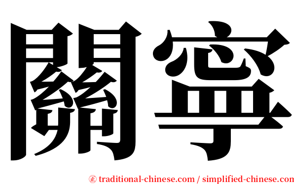 關寧 serif font