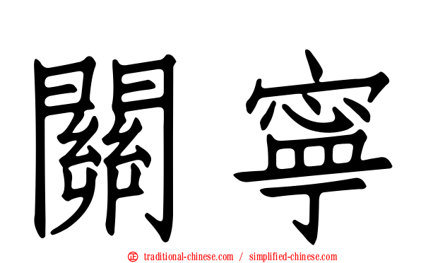 關寧