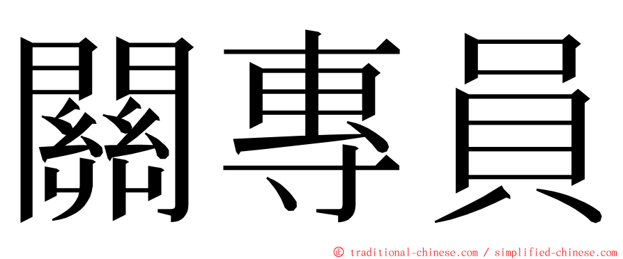 關專員 ming font