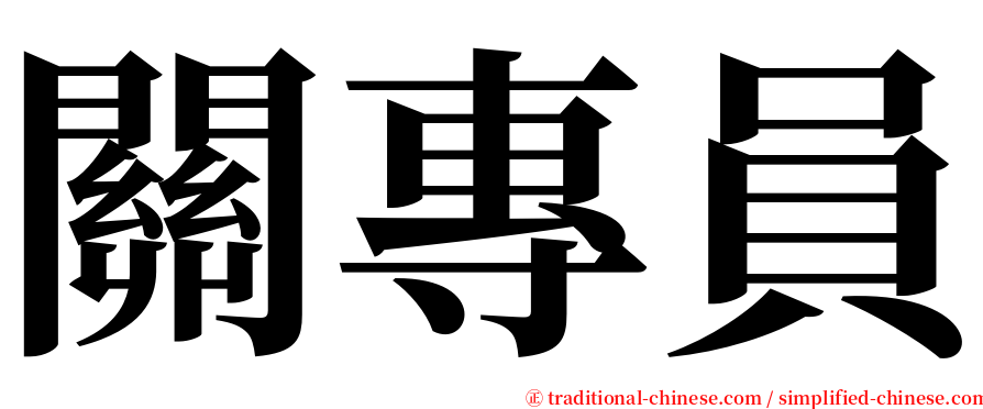 關專員 serif font
