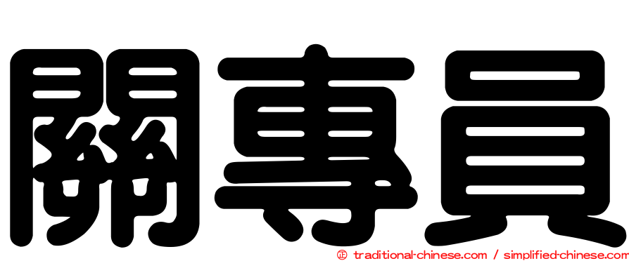 關專員