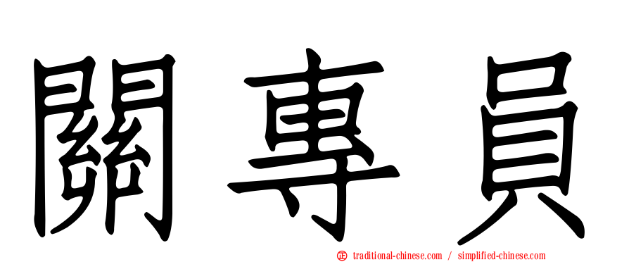 關專員