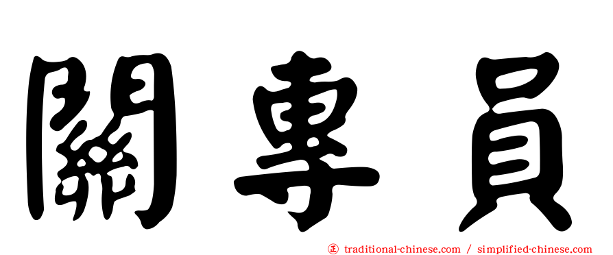 關專員