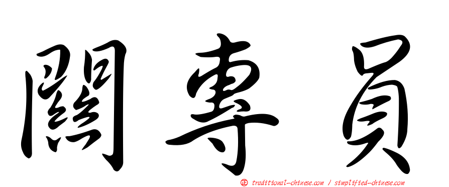 關專員