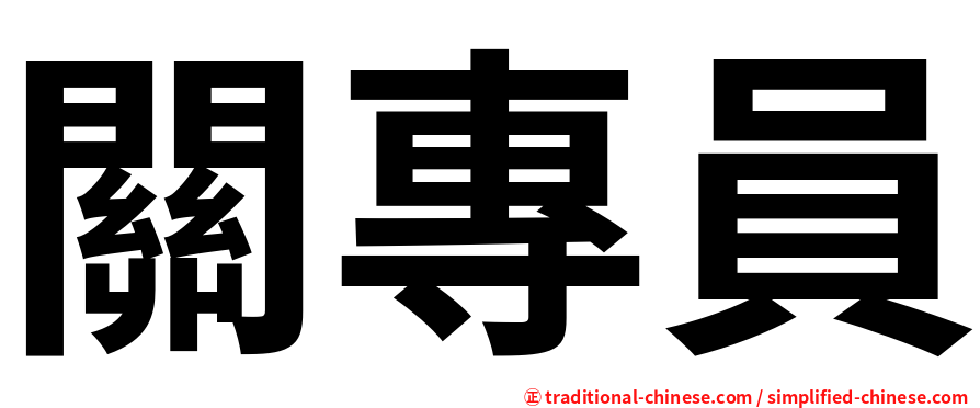 關專員