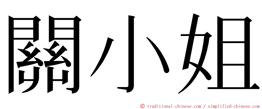 關小姐 ming font