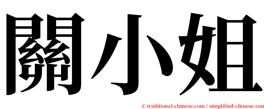 關小姐 serif font