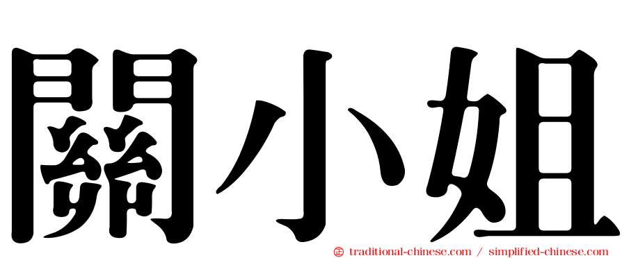 關小姐