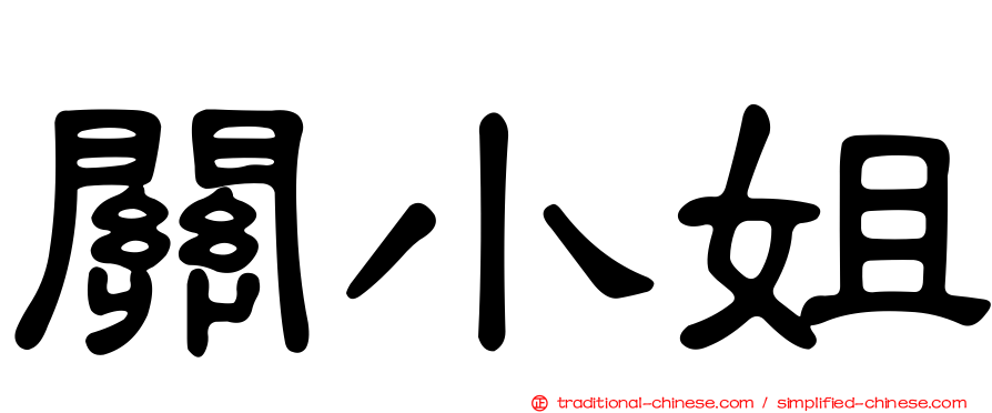 關小姐