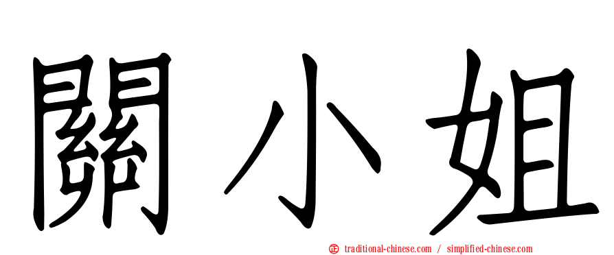 關小姐