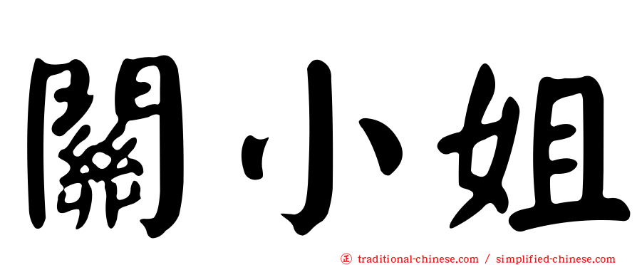 關小姐