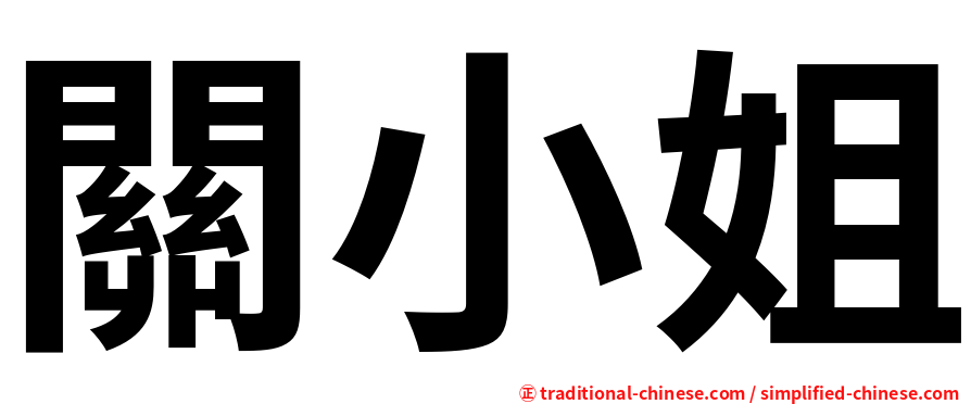 關小姐