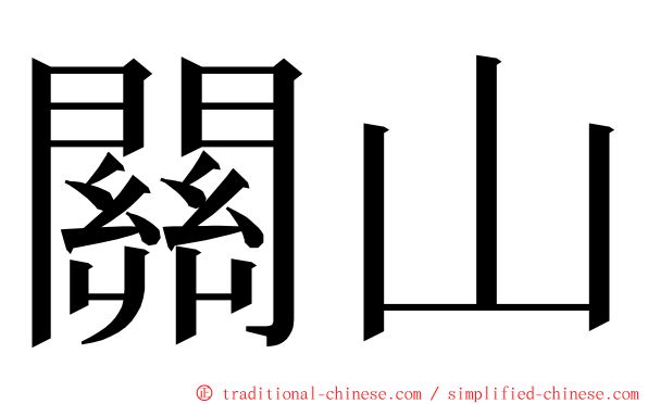 關山 ming font