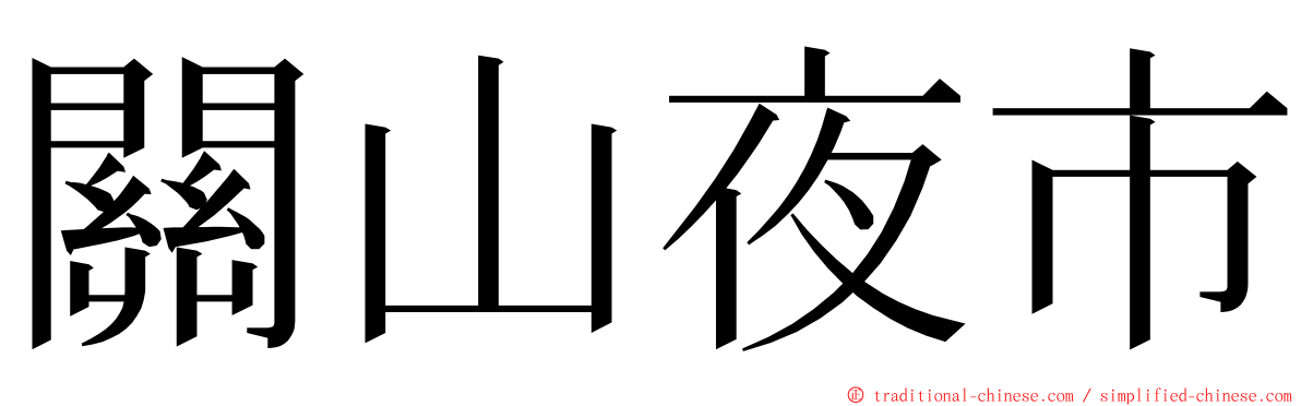 關山夜市 ming font