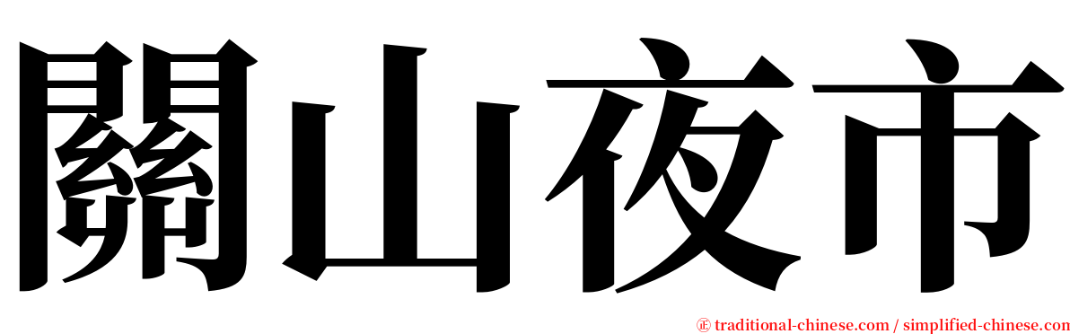 關山夜市 serif font