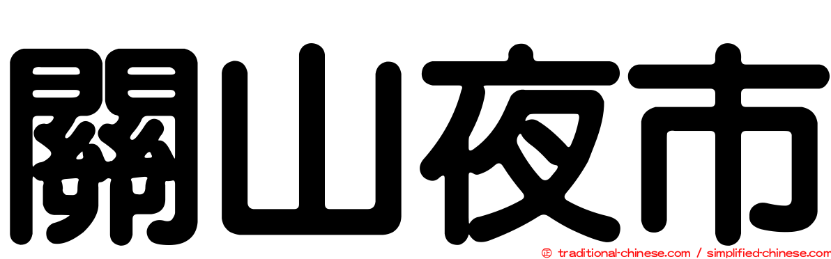 關山夜市