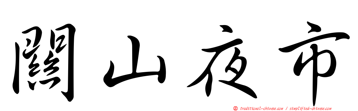 關山夜市