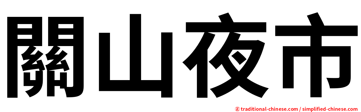 關山夜市
