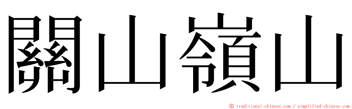 關山嶺山 ming font