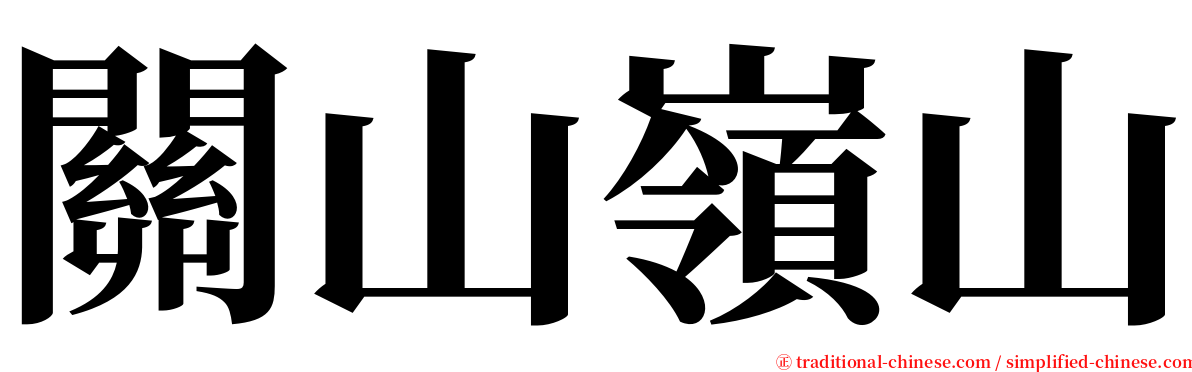 關山嶺山 serif font