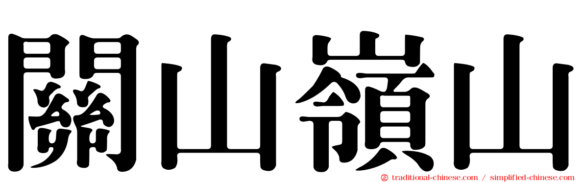 關山嶺山