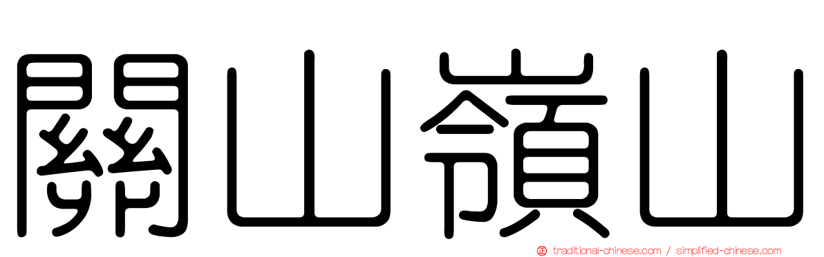 關山嶺山