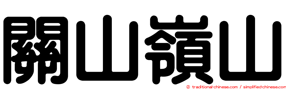 關山嶺山
