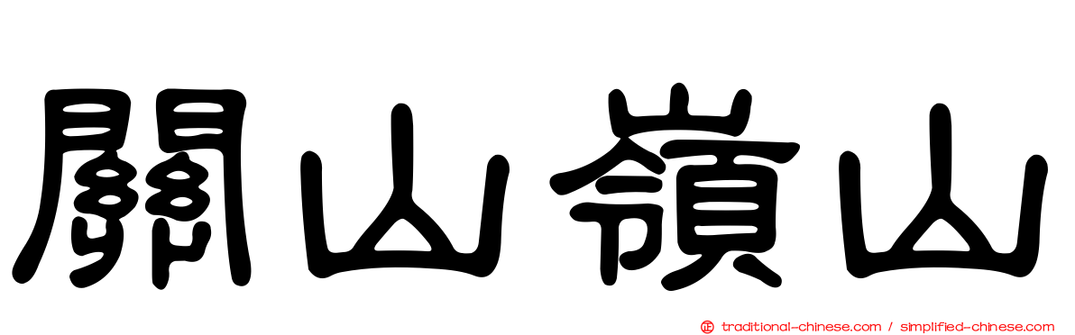 關山嶺山
