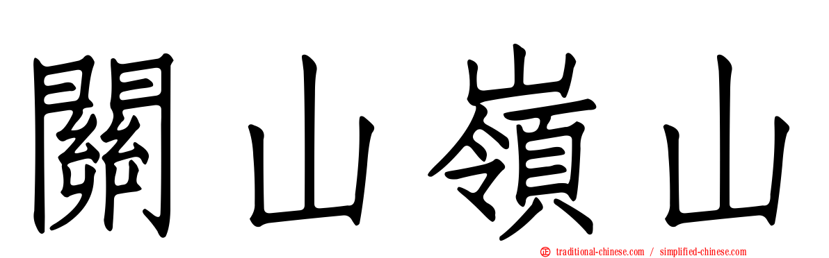關山嶺山