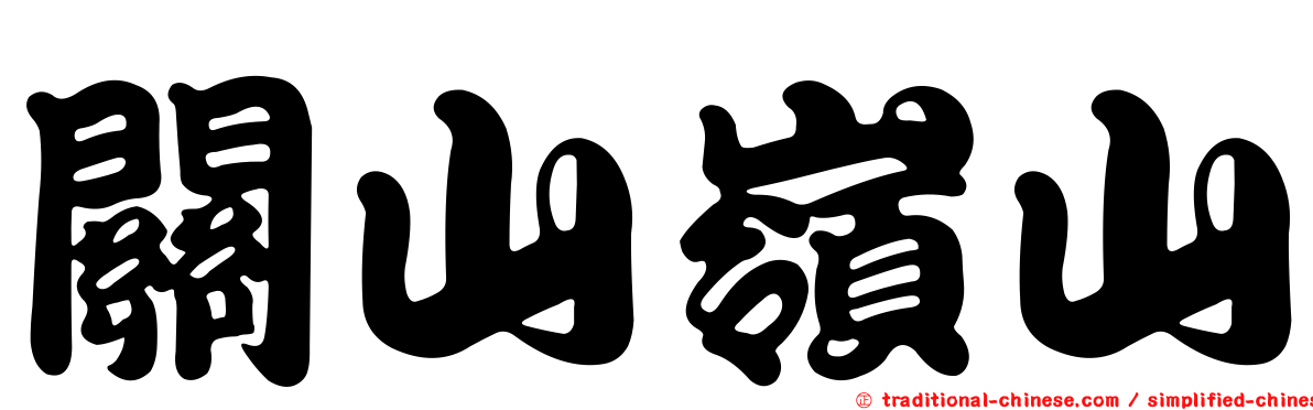 關山嶺山
