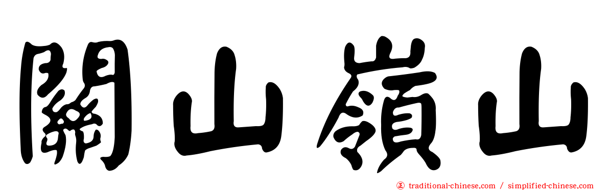 關山嶺山