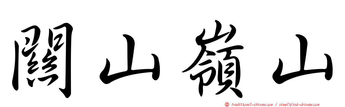 關山嶺山