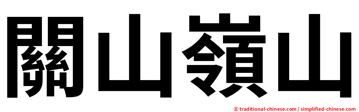 關山嶺山