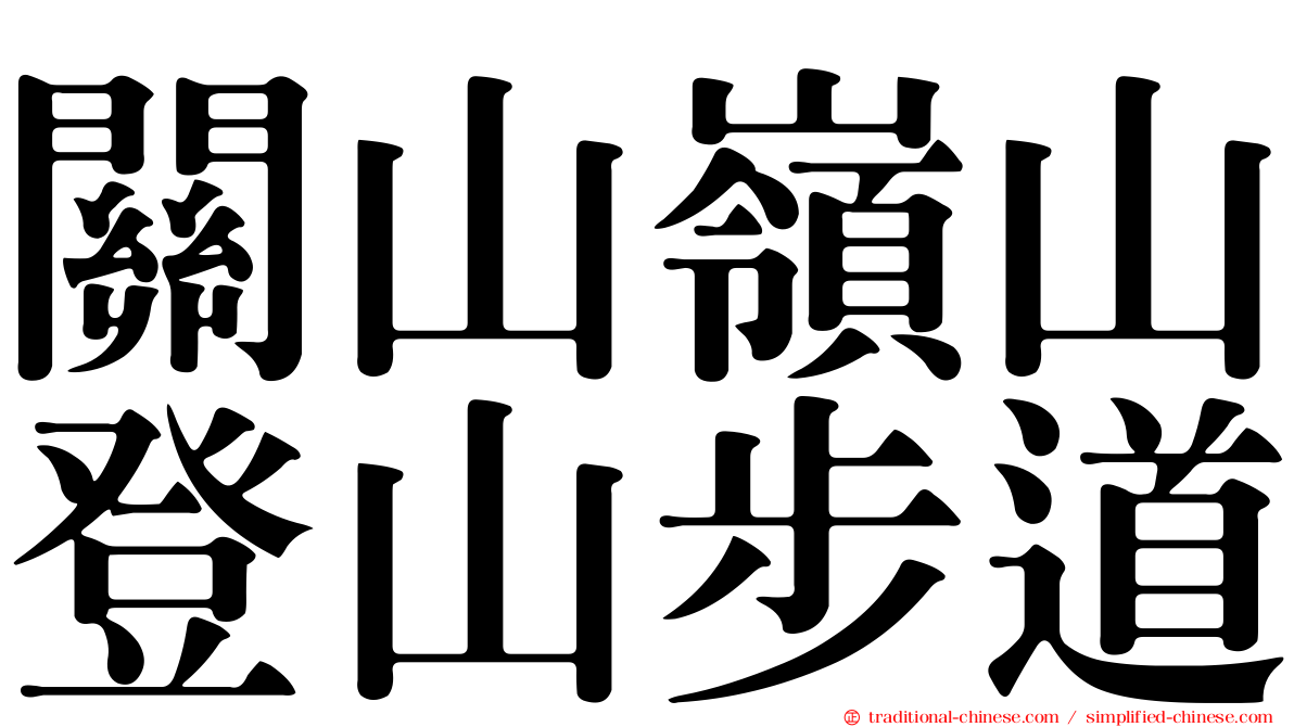 關山嶺山登山步道