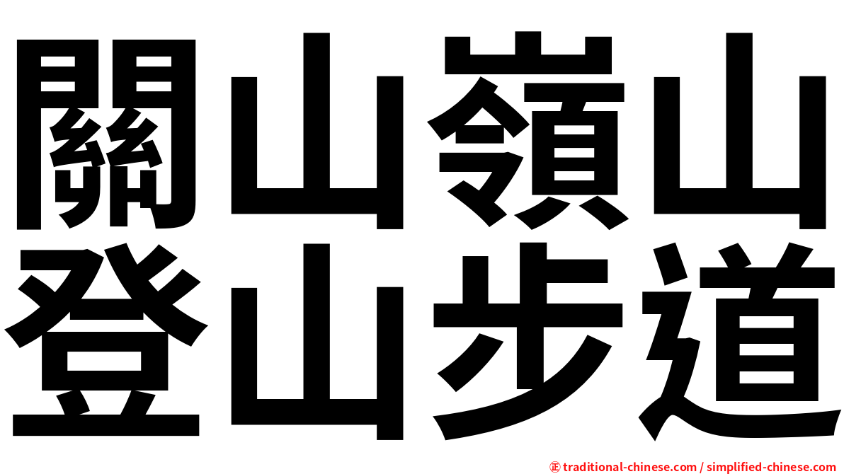 關山嶺山登山步道