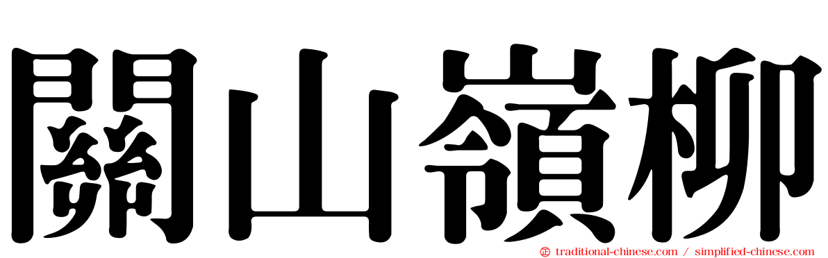 關山嶺柳
