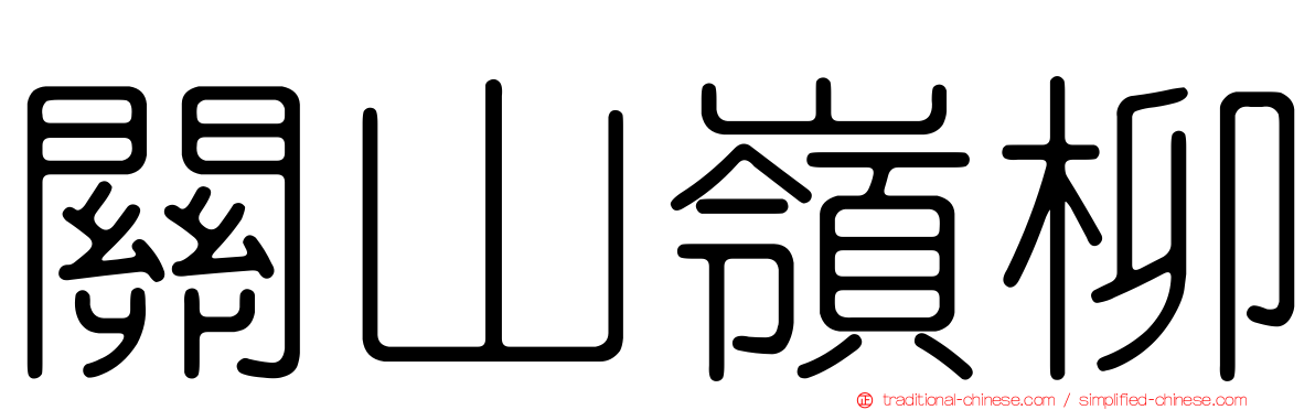 關山嶺柳