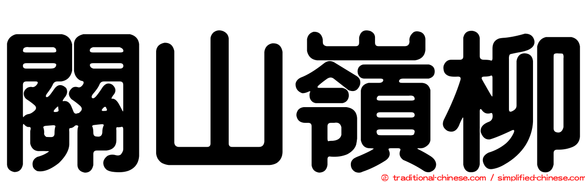 關山嶺柳