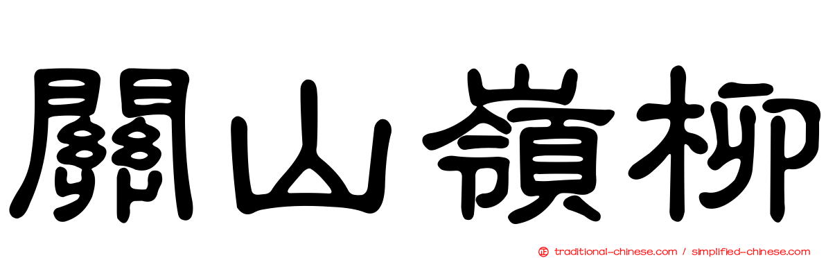 關山嶺柳
