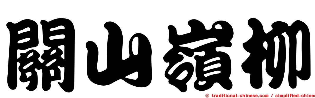 關山嶺柳