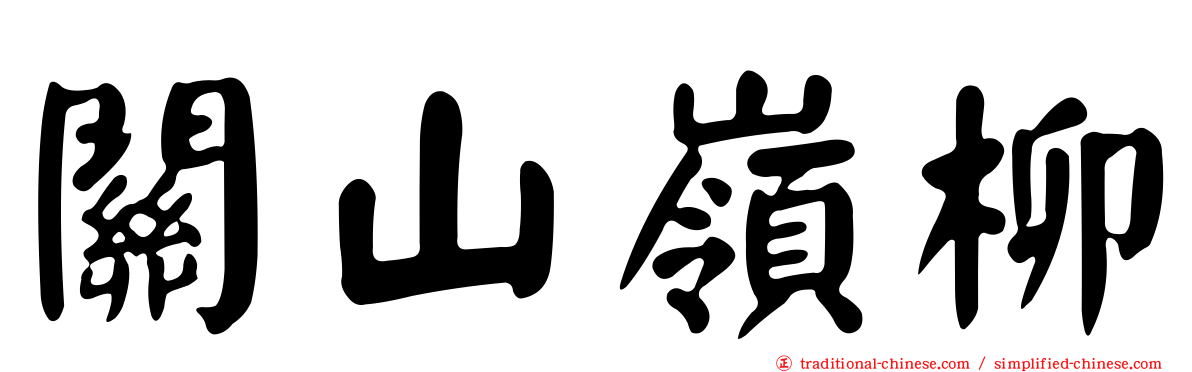 關山嶺柳