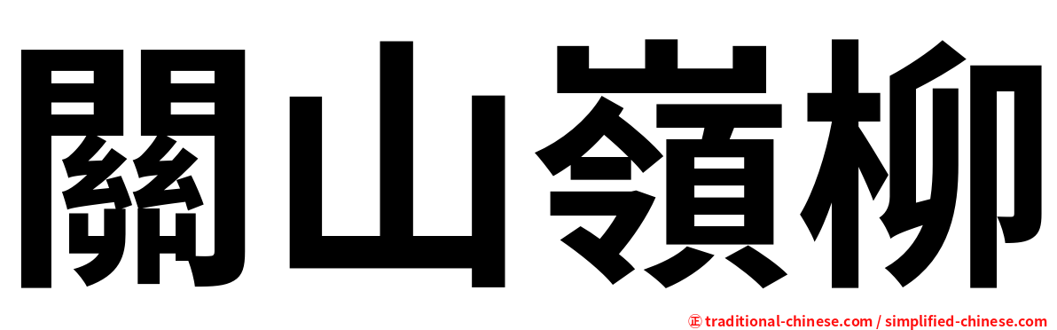 關山嶺柳